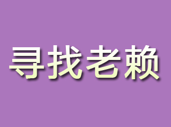 泉山寻找老赖