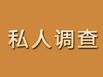 泉山私人调查